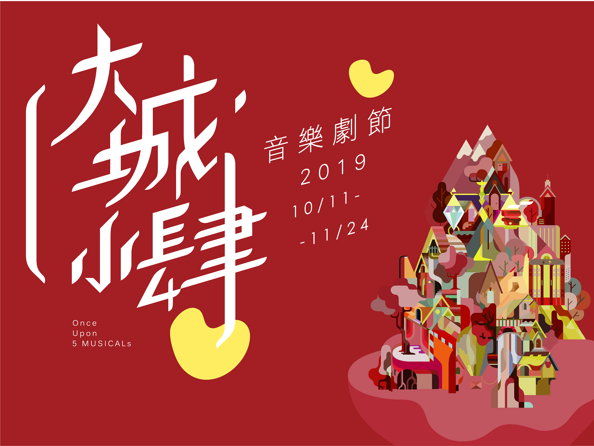 2019《大城小肆音樂劇節》